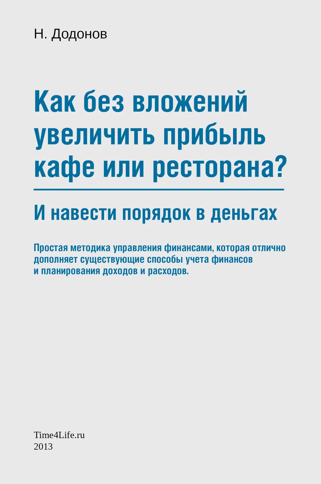 Обложка Как без вложений увеличить прибыль кафе или ресторана и навести порядок в деньгах