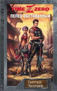 Обложка TimeZero. Пепел обетованный