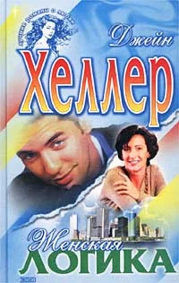 Обложка Женская логика