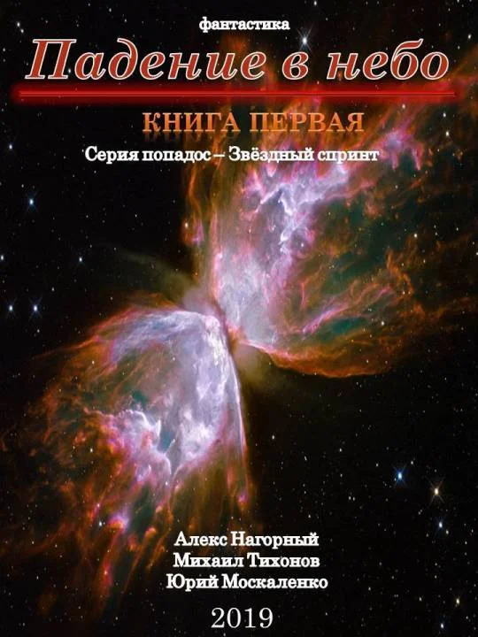Обложка Падение в небо