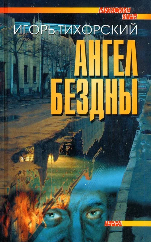 Обложка Ангел Бездны