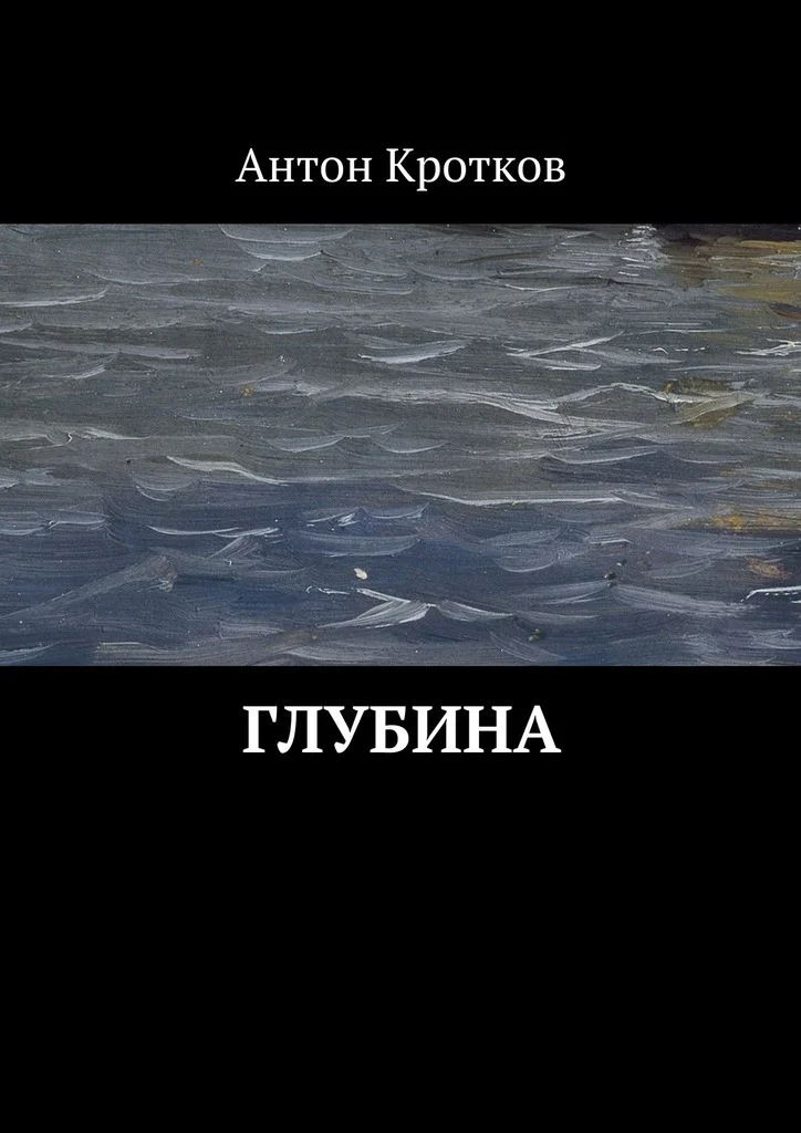 Обложка Глубина (СИ)