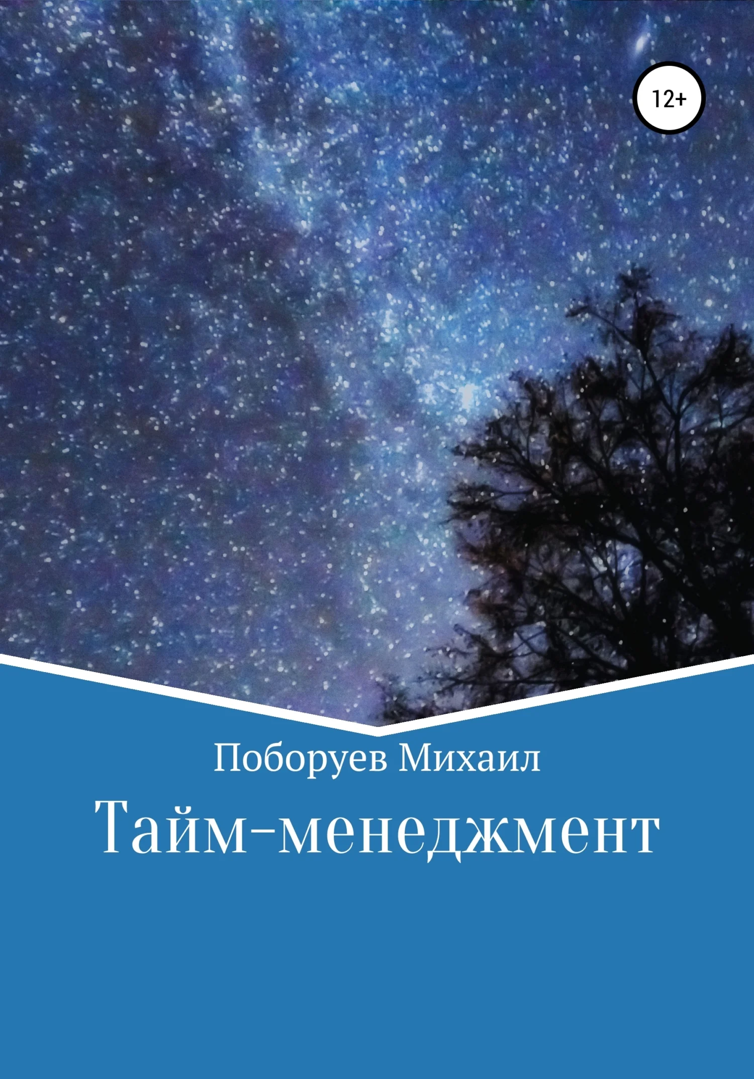 Обложка Тайм-менеджмент