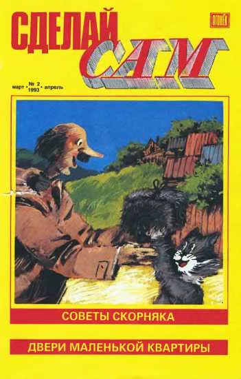 Обложка Сделай сам, 1993 № 02