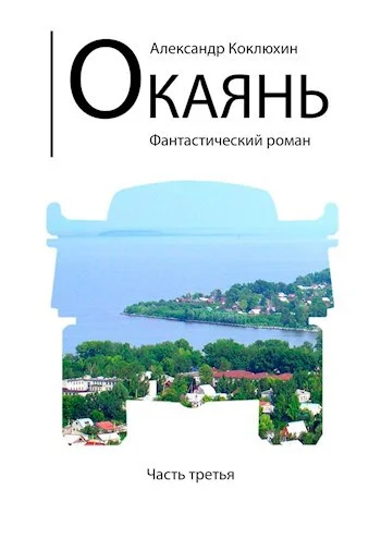 Обложка Окаянь