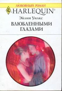 Обложка Влюбленными глазами