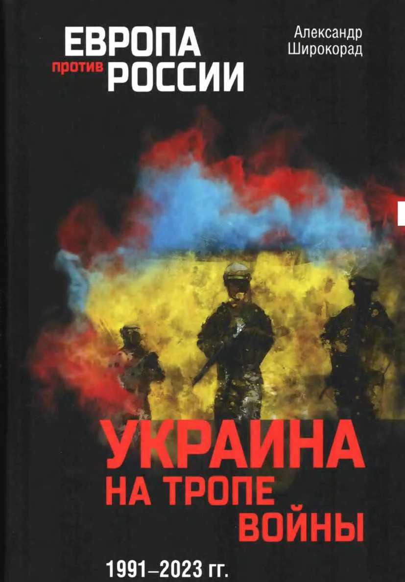 Обложка Украина на тропе войны, 1991–2023 гг.