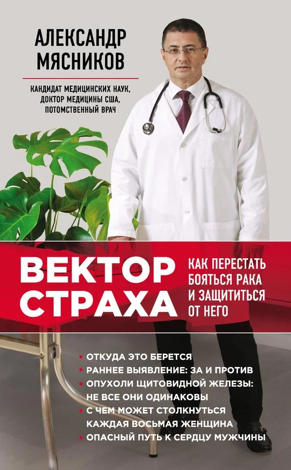 Обложка Вектор страха. Как перестать бояться рака и защититься от него