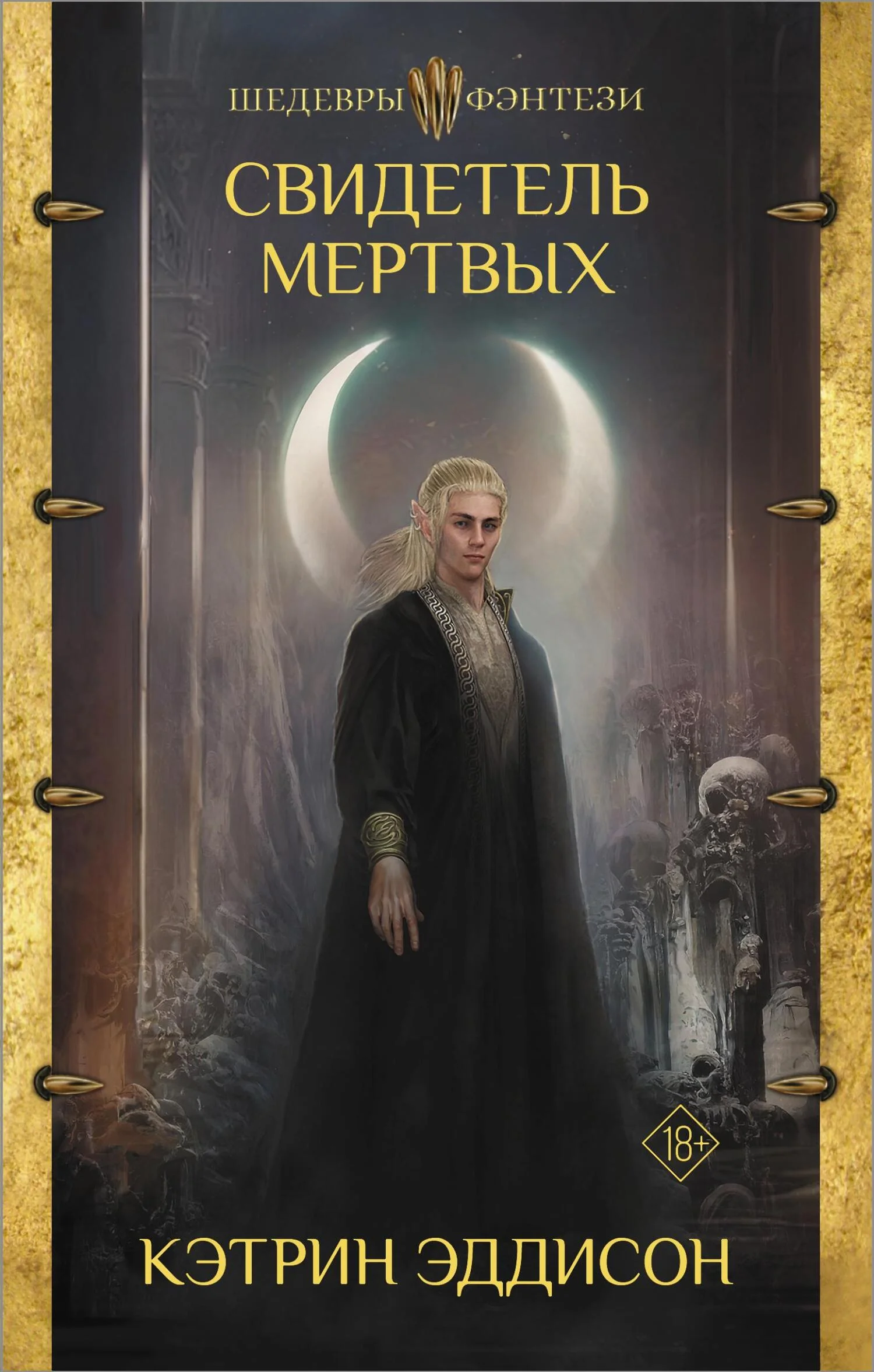 Обложка Свидетель Мертвых