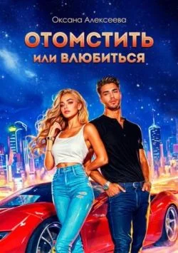 Обложка Отомстить или влюбиться