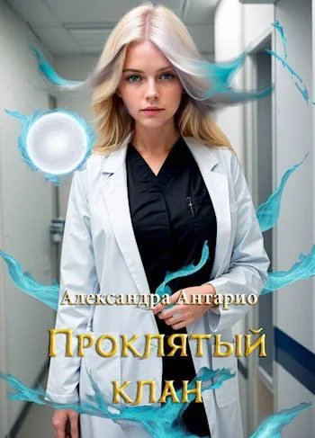 Обложка Проклятый клан