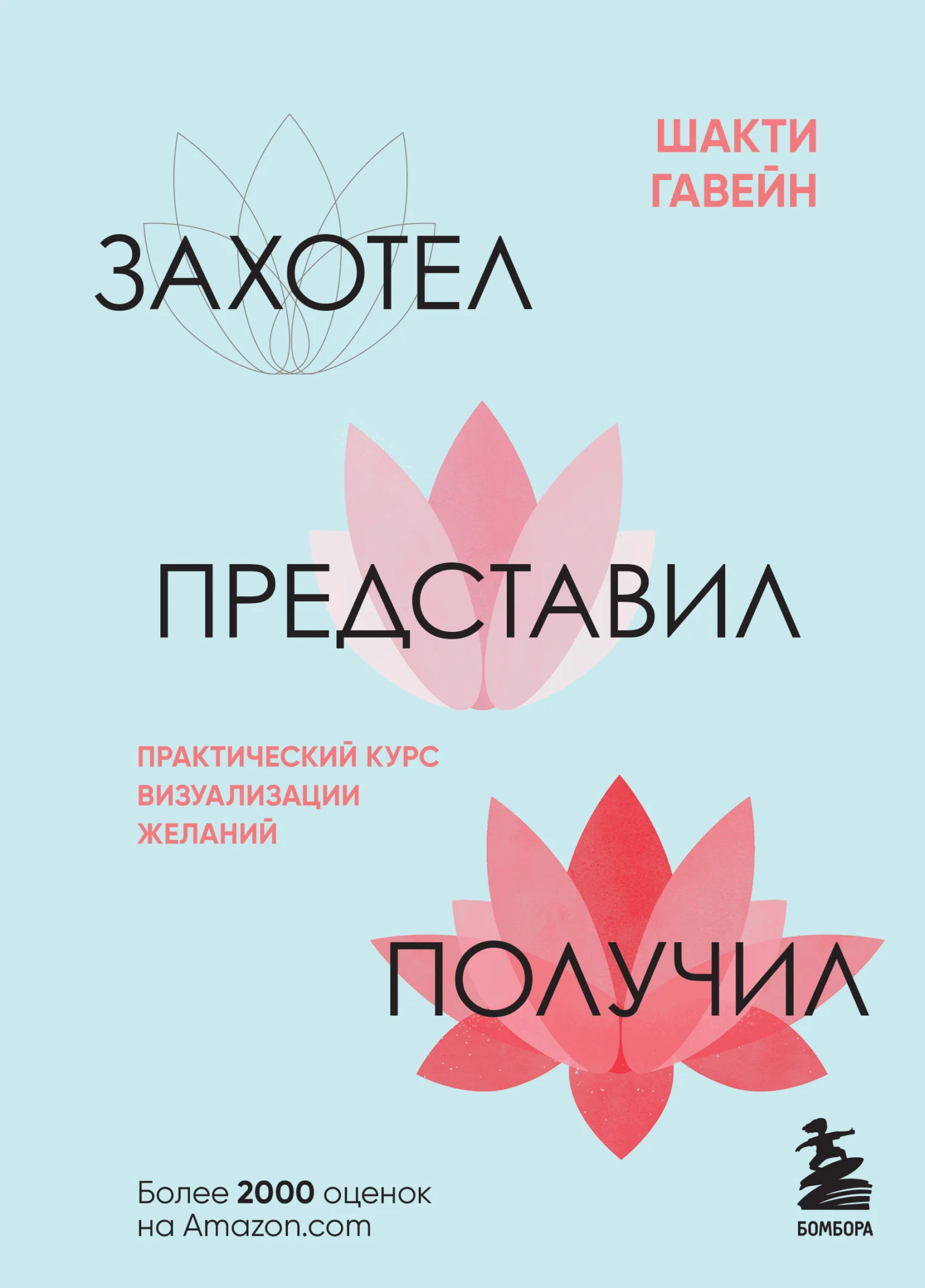 Обложка Захотел, представил, получил. Практический курс визуализации желаний