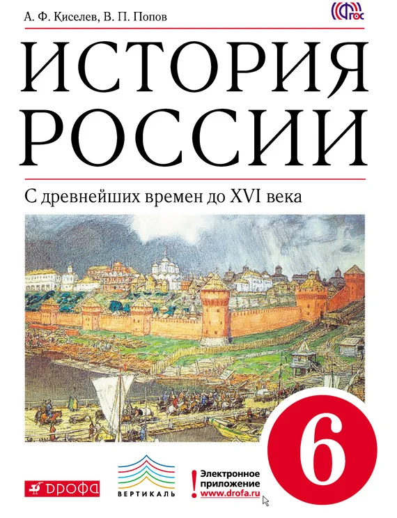 Обложка История России. С древнейших времен до XVI века. 6 класс