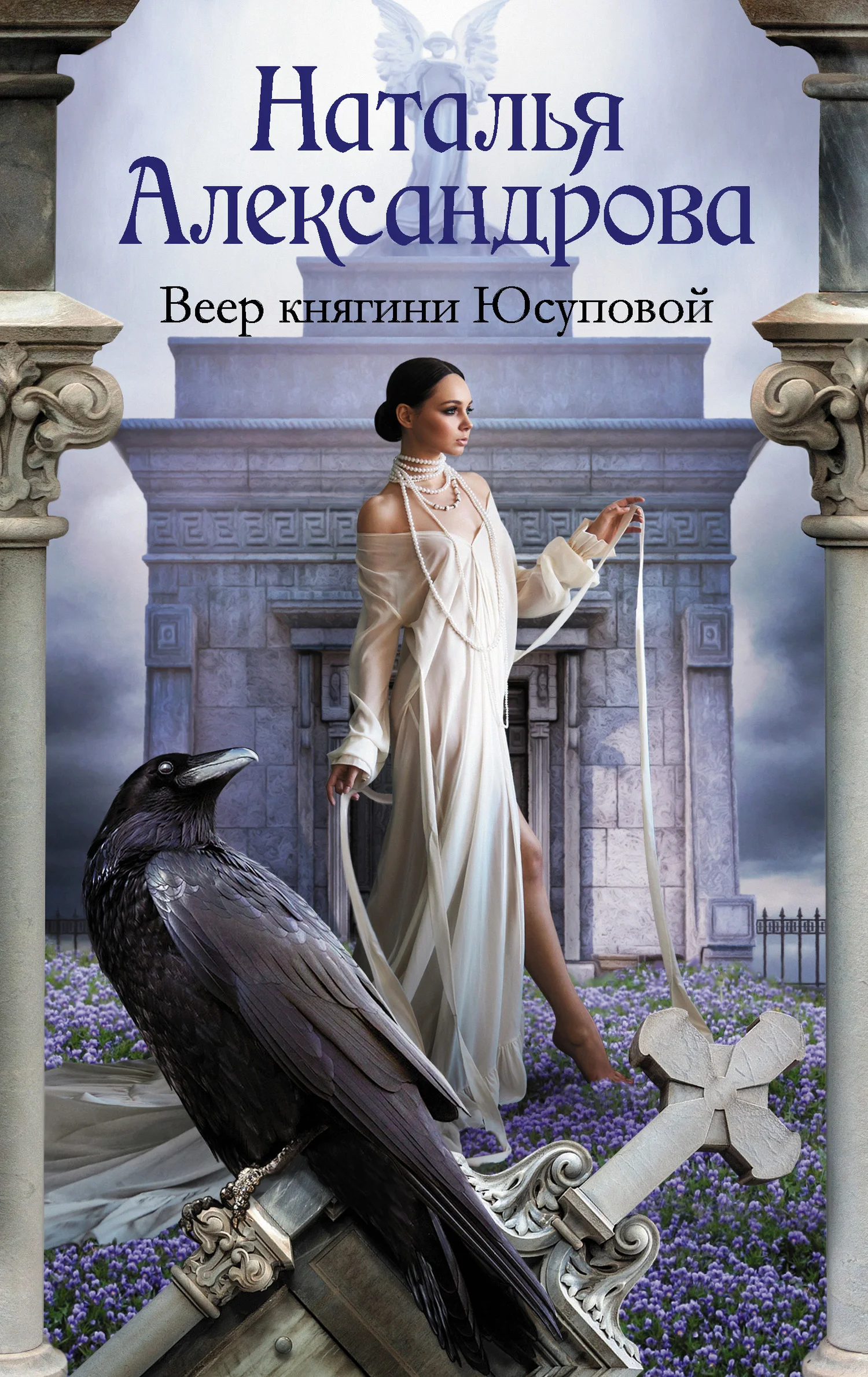 Обложка Веер княгини Юсуповой