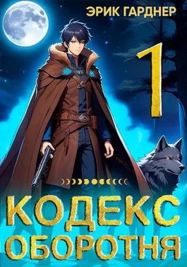 Обложка Кодекс Оборотня 1