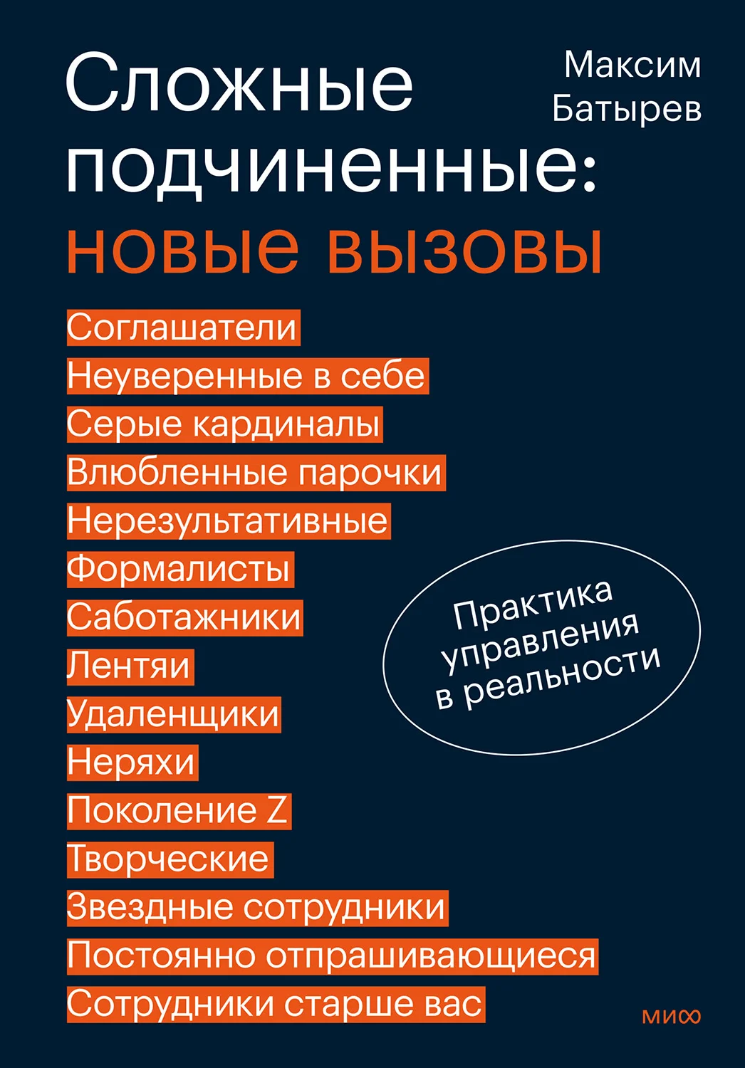 Обложка Сложные подчиненные: новые вызовы. Практика управления в реальности