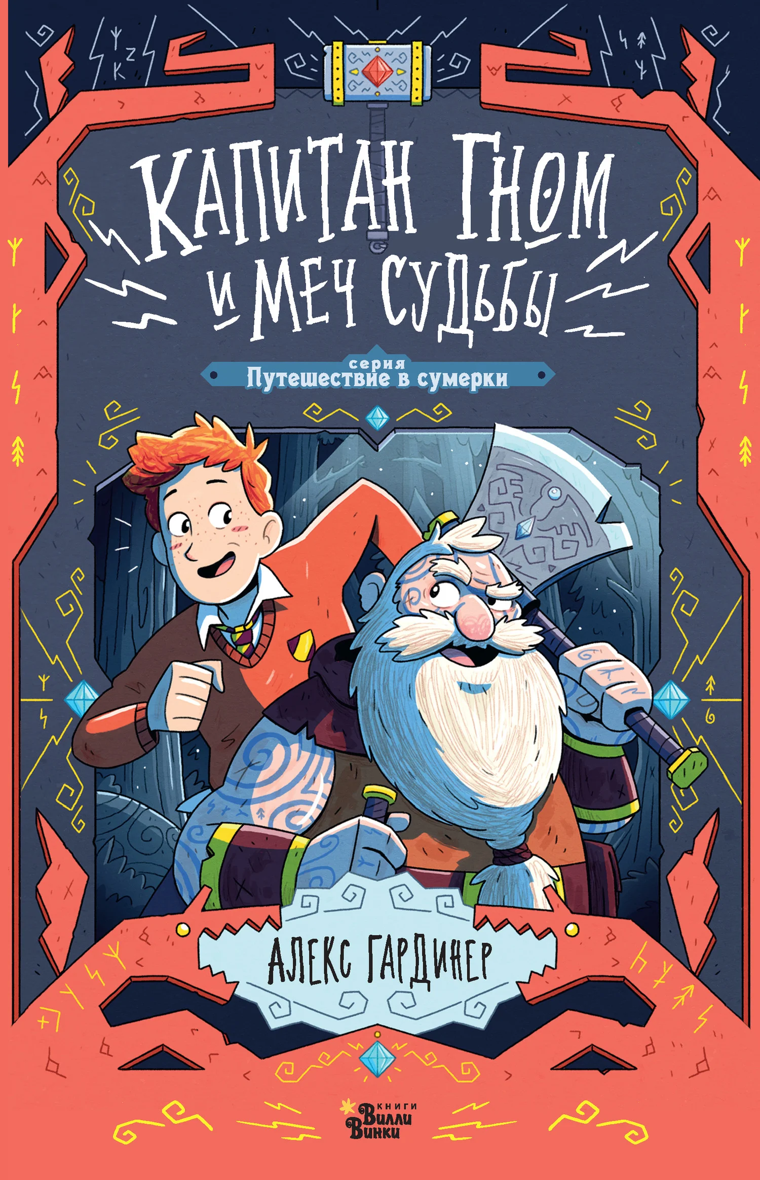 Обложка Капитан Гном и Меч Судьбы