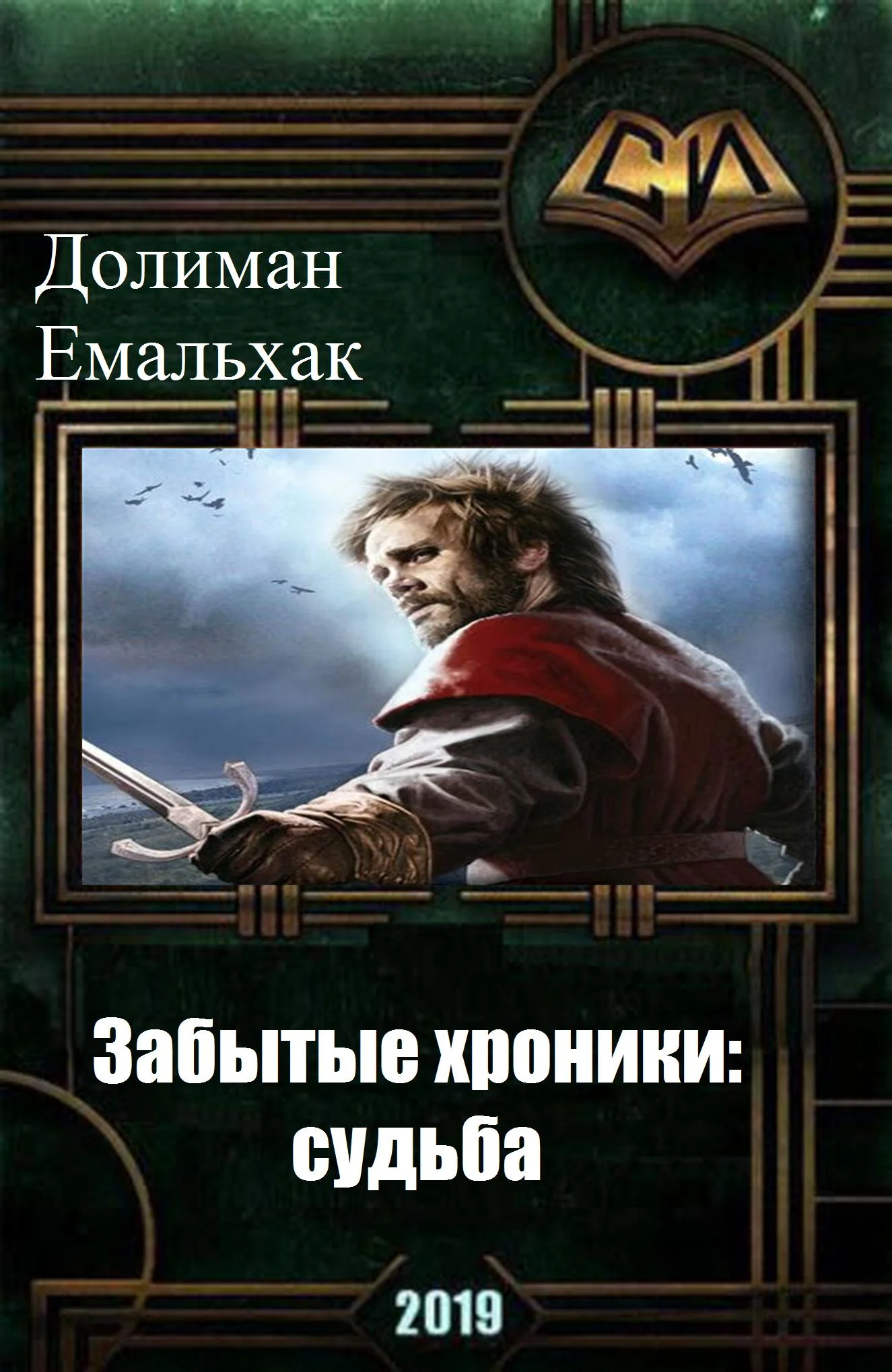 Обложка Забытые хроники: судьба