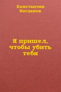 Обложка Я пришел, чтобы убить тебя