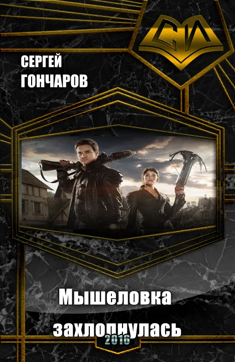 Обложка Мышеловка захлопнулась