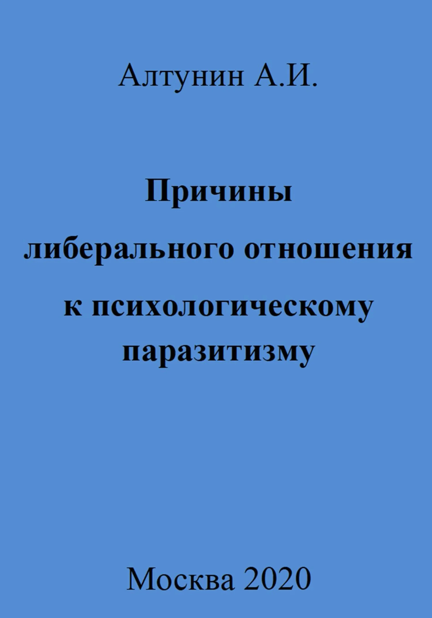 Обложка Причины либерального отношения к психологическому паразитизму