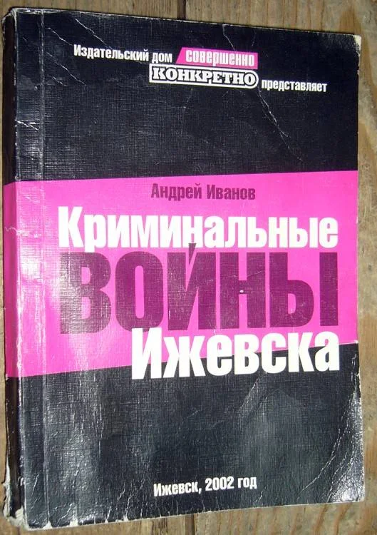 Обложка Криминальные войны Ижевска
