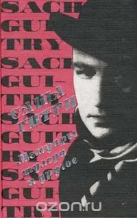 Обложка Мемуары шулера