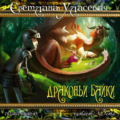 Обложка Драконьи Байки. Рассказы