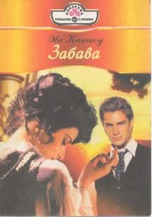 Обложка Забава