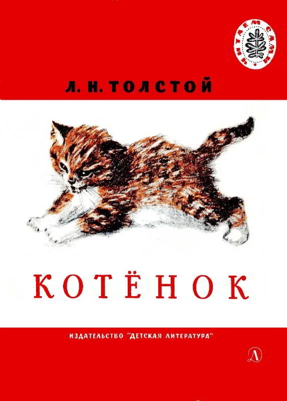 Обложка Котенок