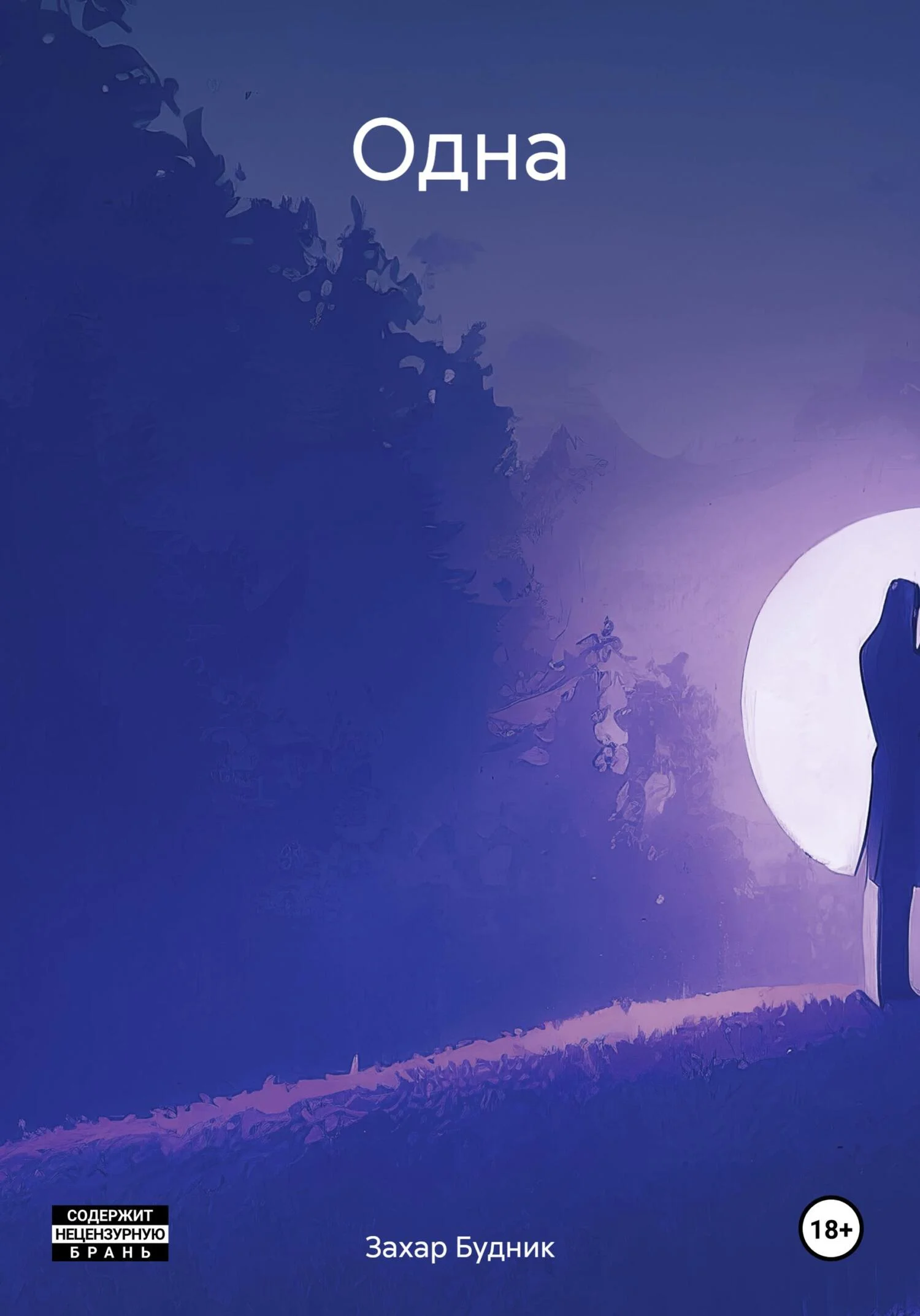 Обложка Одна