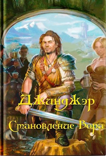 Обложка Джинджэр. Становление Вора