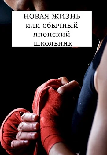 Обложка Новая жизнь или Обычный японский школьник
