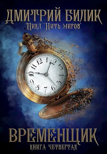 Обложка Временщик 4