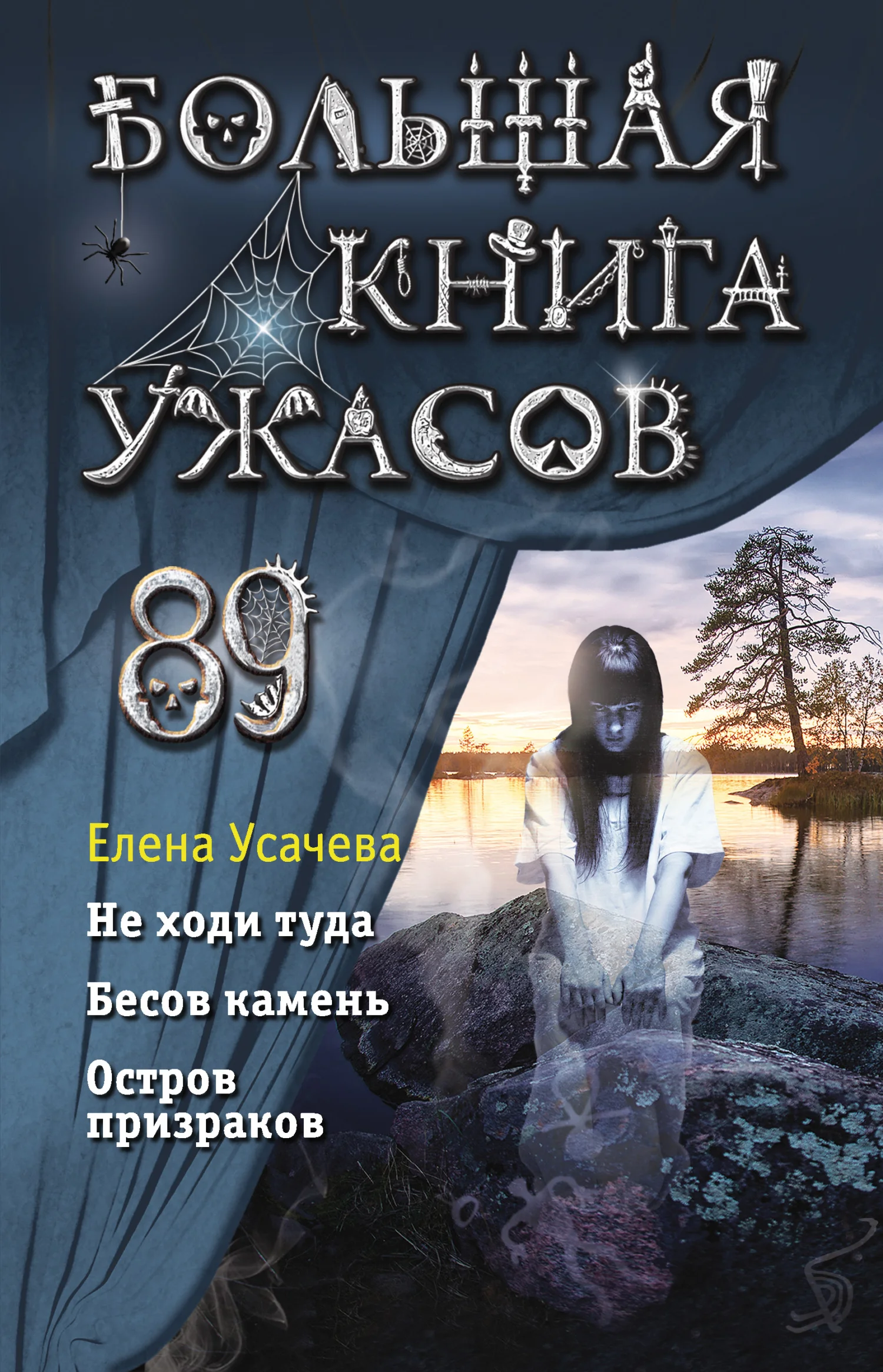 Обложка Большая книга ужасов – 89