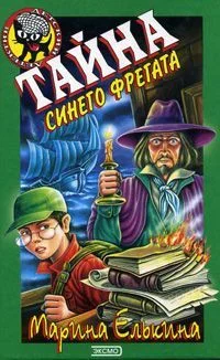 Обложка Тайна синего фрегата