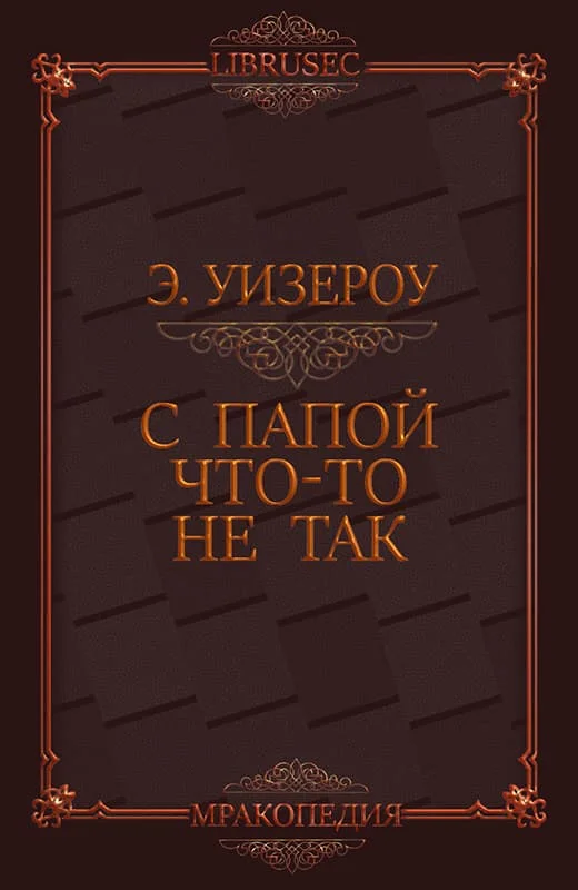 Обложка С папой что-то не так