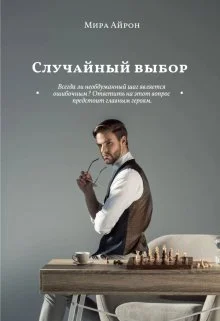 Обложка Случайный выбор