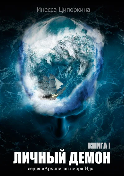 Обложка Личный демон. Книга 1