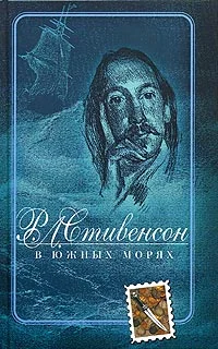 Обложка В южных морях