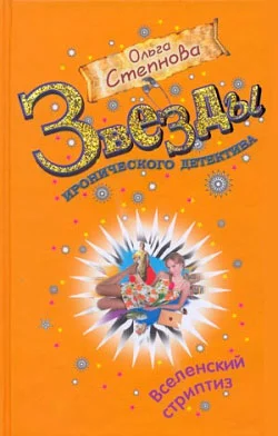Обложка Вселенский стриптиз