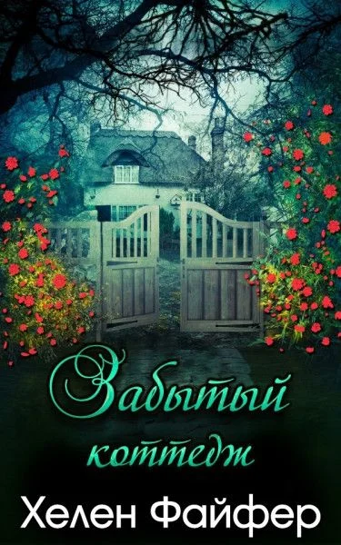 Обложка Забытый коттедж