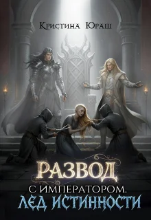 Обложка Развод с императором. Лед истинности