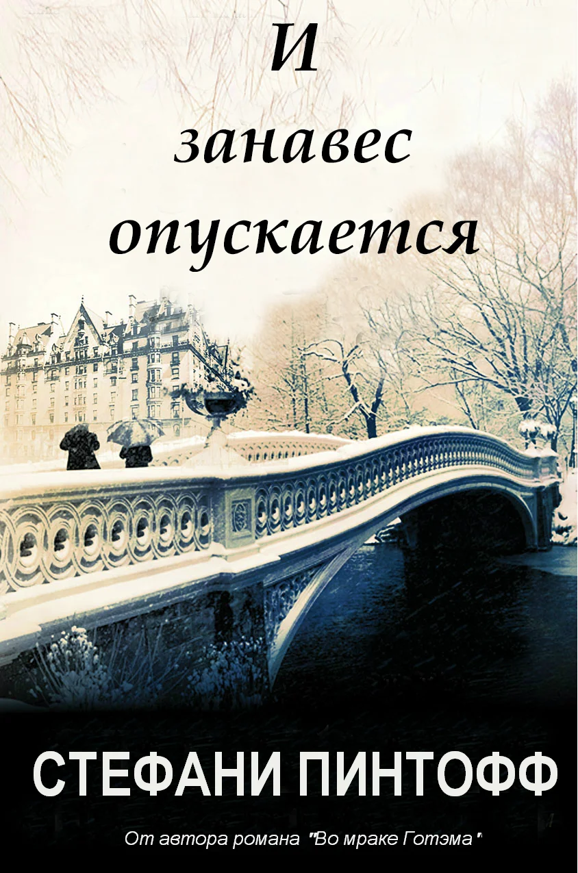 Обложка И занавес опускается