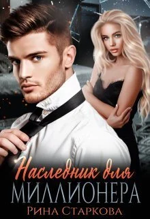 Обложка Наследник для миллионера (СИ)