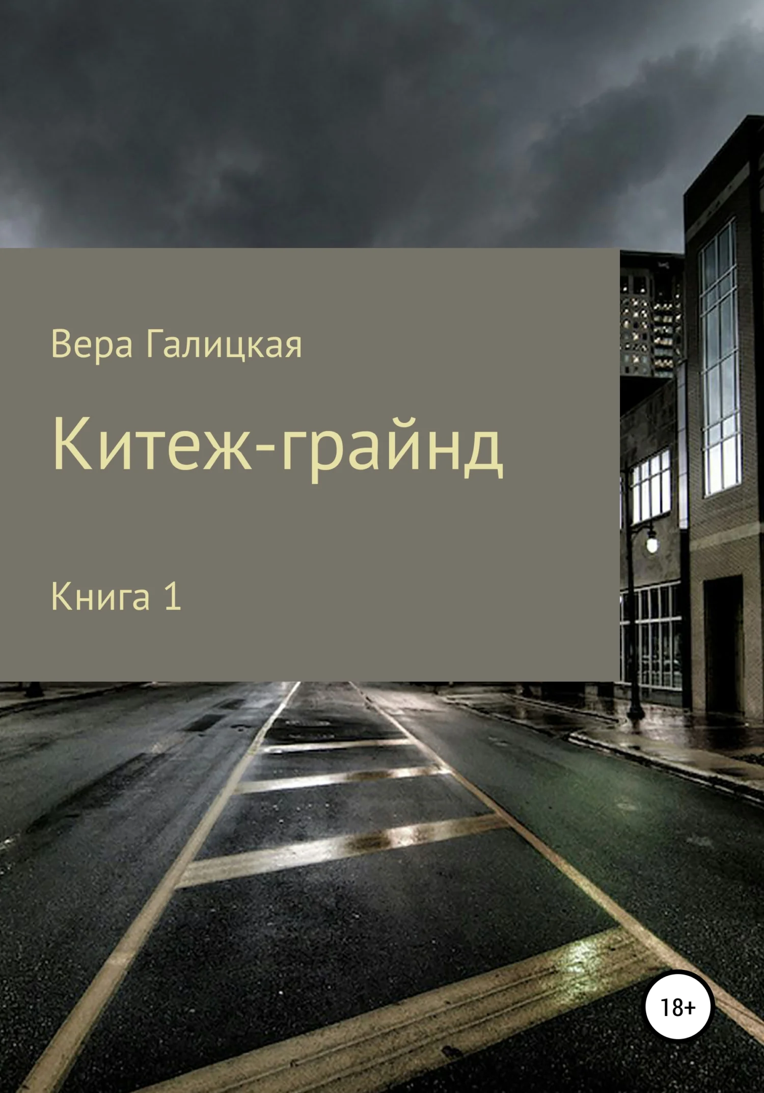 Обложка Китеж-грайнд. Книга 1