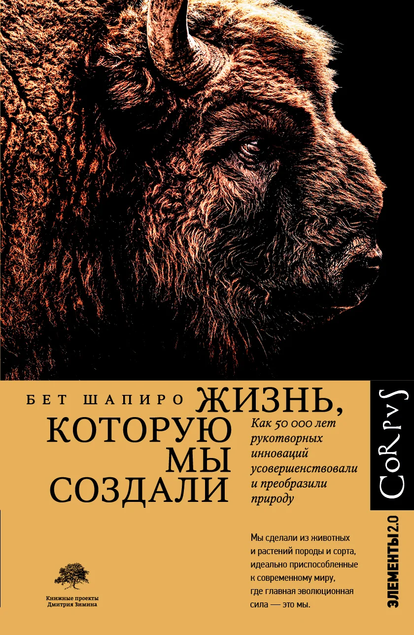 Обложка Жизнь, которую мы создали. Как пятьдесят тысяч лет рукотворных инноваций усовершенствовали и преобразили природу