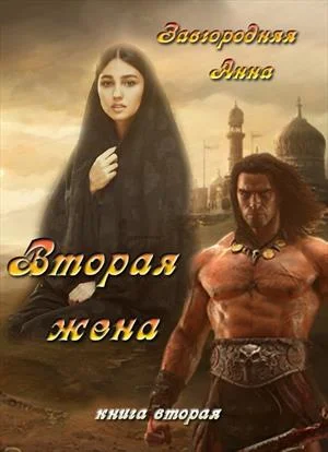 Обложка Вторая жена. Часть 2