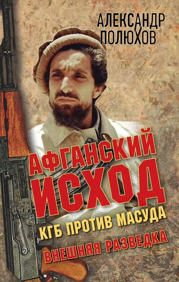 Обложка Афганский исход. КГБ против Масуда