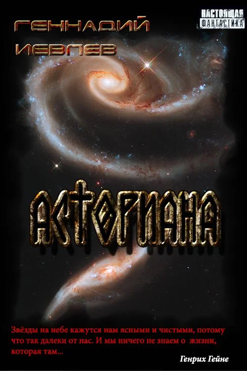 Обложка Асториана